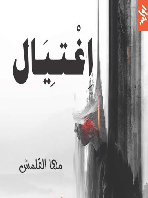 Cover of اغتيال